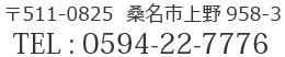 〒511-0825 三重県桑名市上野958-3 TEL：0594-22-7776