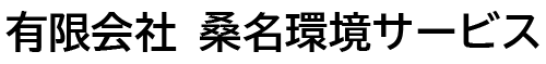 有限会社桑名環境サービス